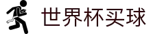 FIFA世界杯买球(中国)唯一授权网站_体育娱乐一触即达